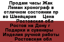 Продам часы Жак Леман хронограф в отличном состоянии,пр-во Швейцария. › Цена ­ 9 000 - Ростовская обл., Ростов-на-Дону г. Подарки и сувениры » Изделия ручной работы   . Ростовская обл.,Ростов-на-Дону г.